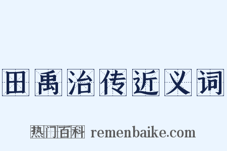 田禹治传近义词是什么意思的图片